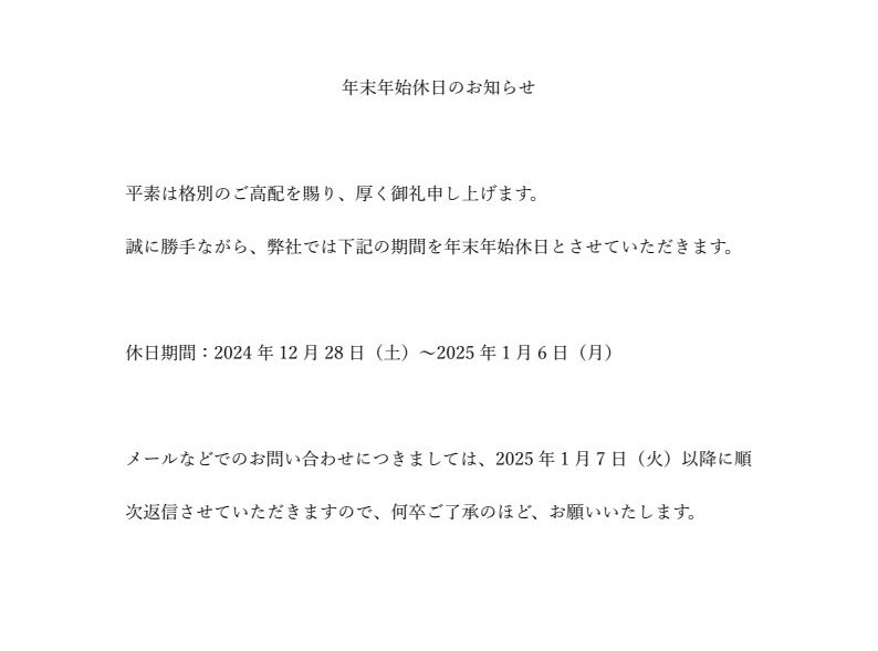 年末年始休日のお知らせ
